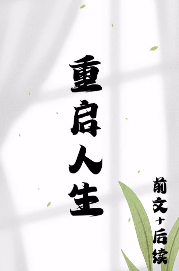 重启人生章节列表