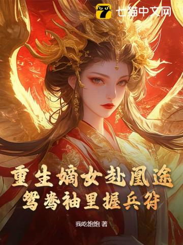 全家夺我军功，重生嫡女屠了满门章节列表