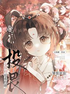 饕餮崽崽被抛弃？全侯府追着投喂章节列表