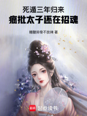 死遁三年归来，疯批太子还在招魂章节列表